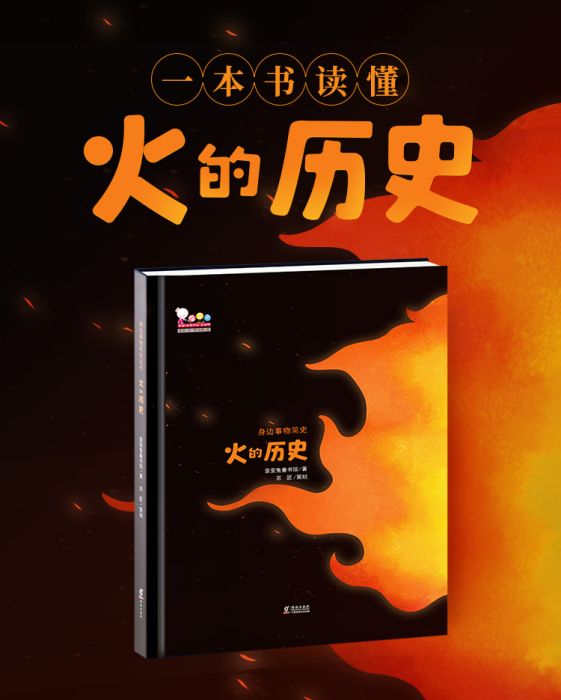 火的歷史 火的歷史