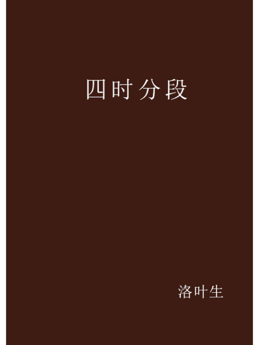 四時分段 四時分段