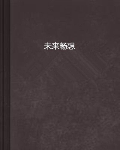 未來暢想 未來暢想