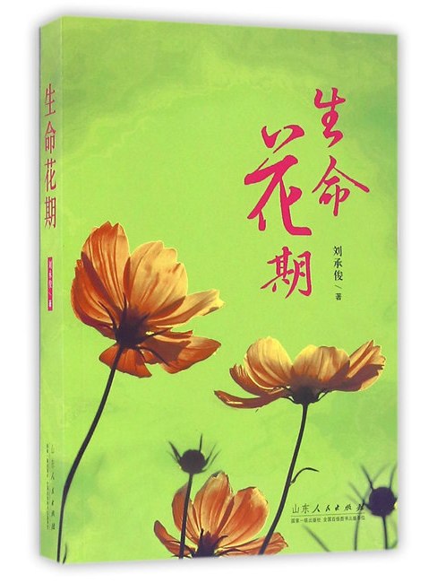 生命花期 生命花期