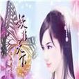 妖非天下 妖非天下