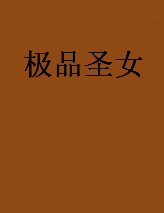 極品聖女 極品聖女