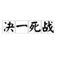 決一死戰 決一死戰