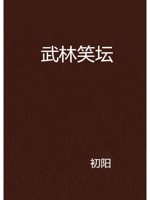 武林笑壇 武林笑壇