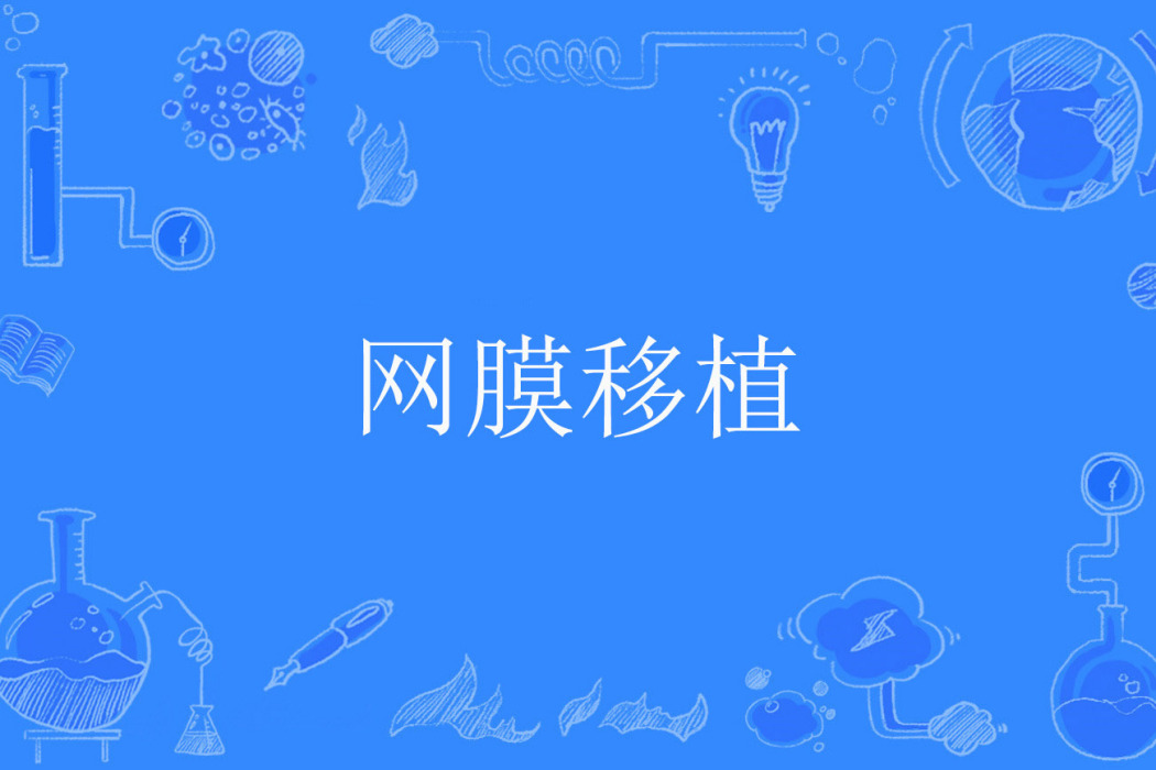 網膜移植 網膜移植