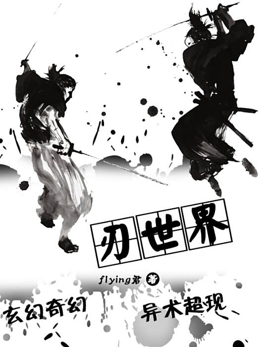 刃世界 刃世界