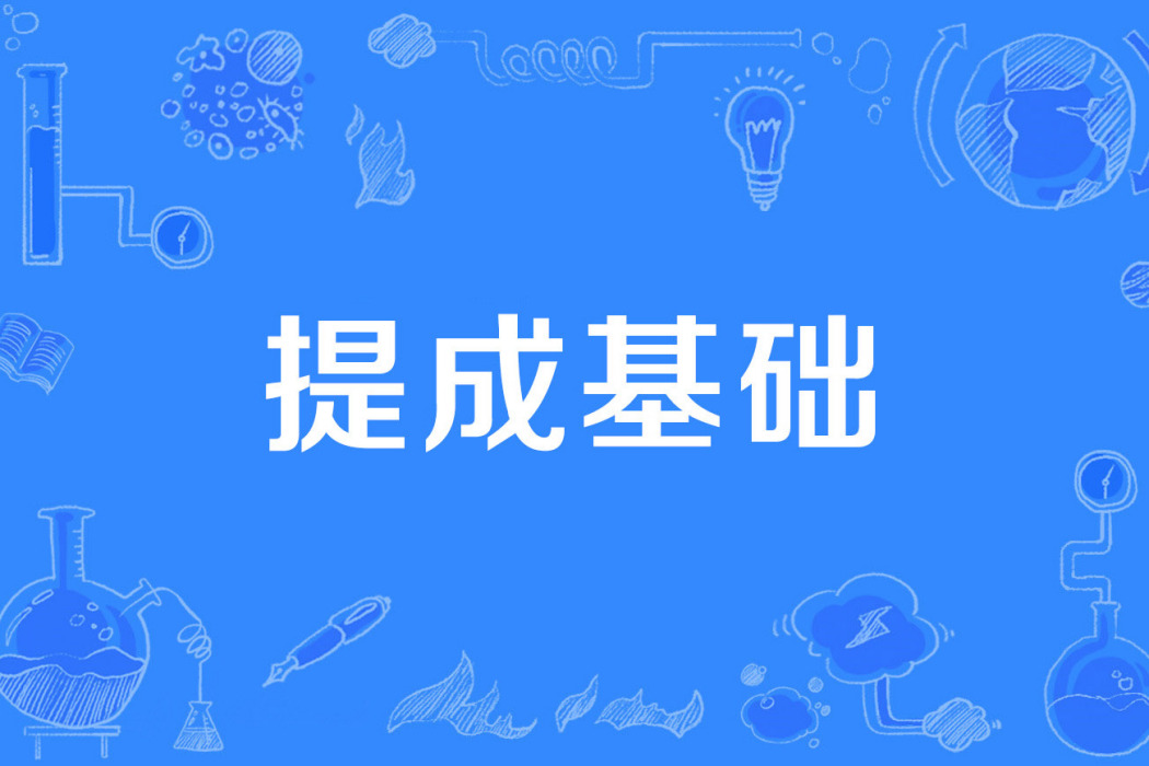 提成基礎 提成基礎