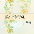 騙中傳奇GL 騙中傳奇GL