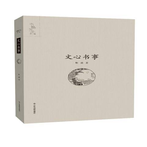 文心書事 文心書事