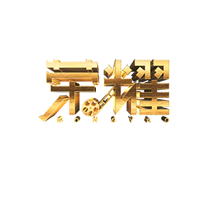 榮耀(社會財經類節目) 榮耀(社會財經類節目)