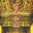 前清秘史(電視紀錄片) 前清秘史(電視紀錄片)