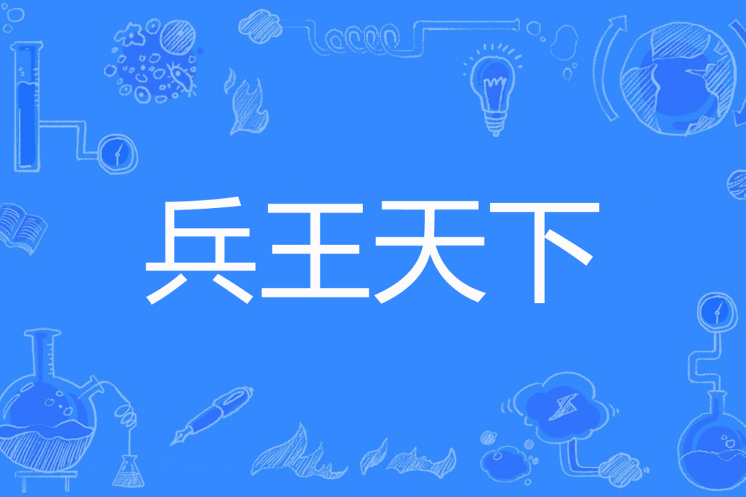 兵王天下 兵王天下