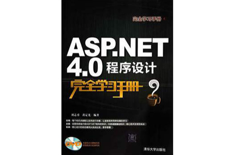 ASP.NET4.0程式設計完全學習手冊