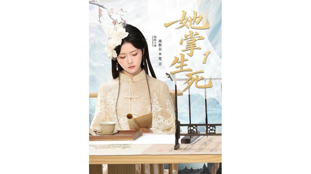 她掌生死1