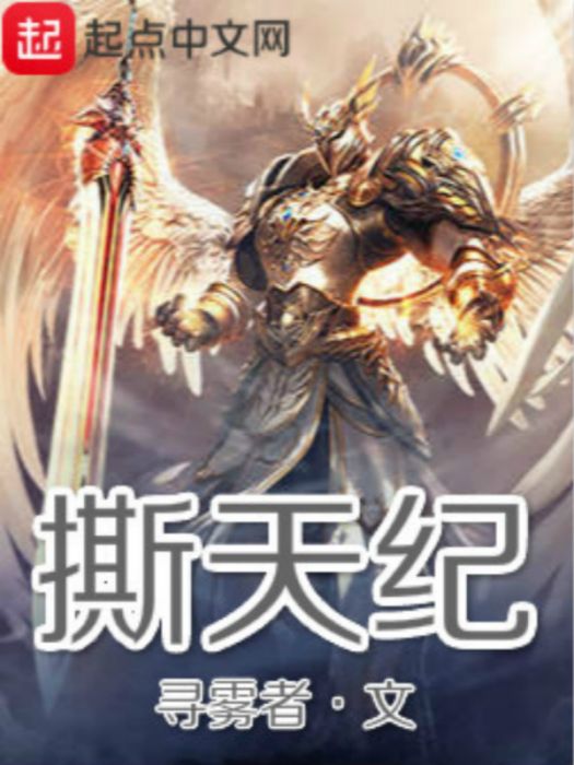 撕天紀 撕天紀