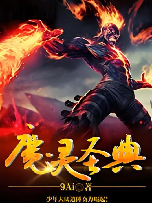 魔靈聖典 魔靈聖典