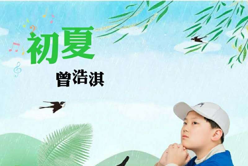 初夏(2020年曾浩淇演唱歌曲) 初夏(2020年曾浩淇演唱歌曲)