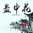 蠱中花 蠱中花