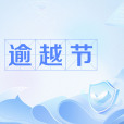 逾越節(無酵節) 逾越節(無酵節)