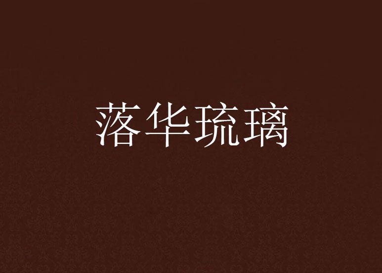 落華琉璃 落華琉璃