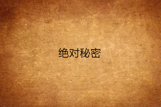 絕對秘密(網路小說) 絕對秘密(網路小說)