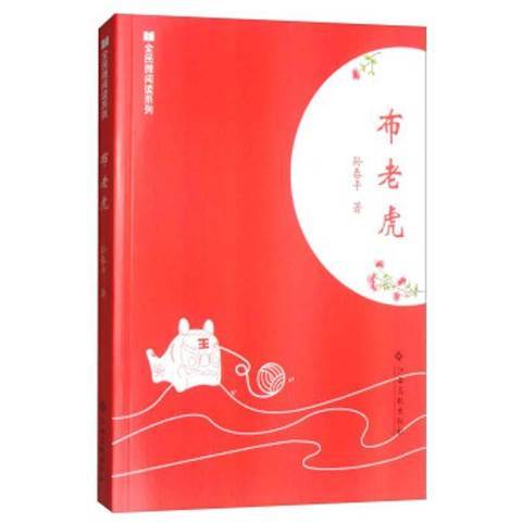 布老虎(2017年江西高校出版社出版的圖書) 布老虎(2017年江西高校出版社出版的圖書)