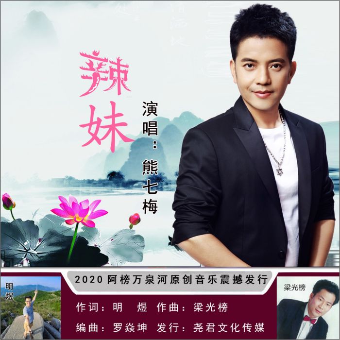 辣妹(熊七梅演唱的歌曲) 辣妹(熊七梅演唱的歌曲)