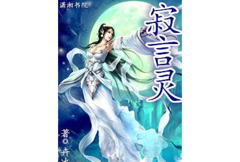 寂言靈 寂言靈