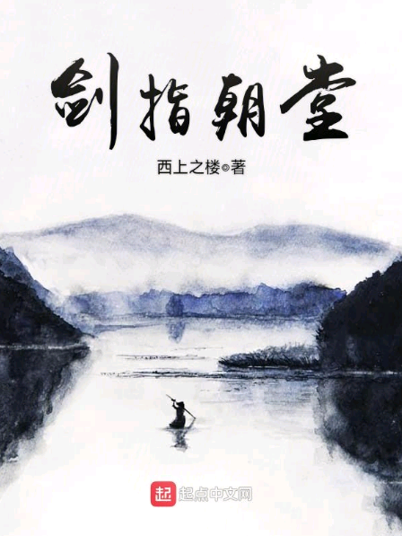 劍指朝堂 劍指朝堂