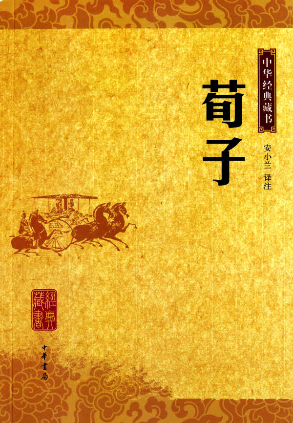 中華經典藏書―荀子