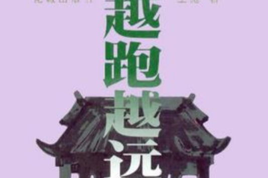 越跑越遠