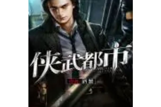 俠武都市 俠武都市