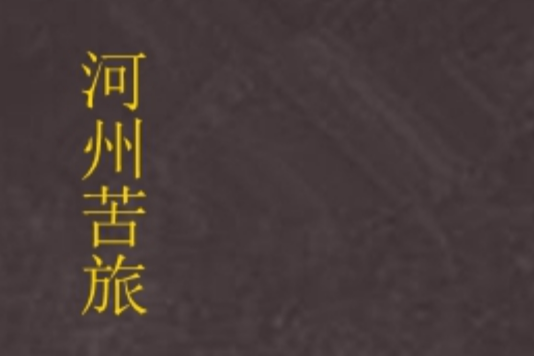 河州苦旅 河州苦旅