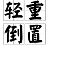 輕重倒置 輕重倒置