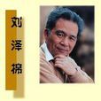 劉澤棉 劉澤棉