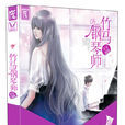 竹馬鋼琴師(木子喵喵創作小說) 竹馬鋼琴師(木子喵喵創作小說)