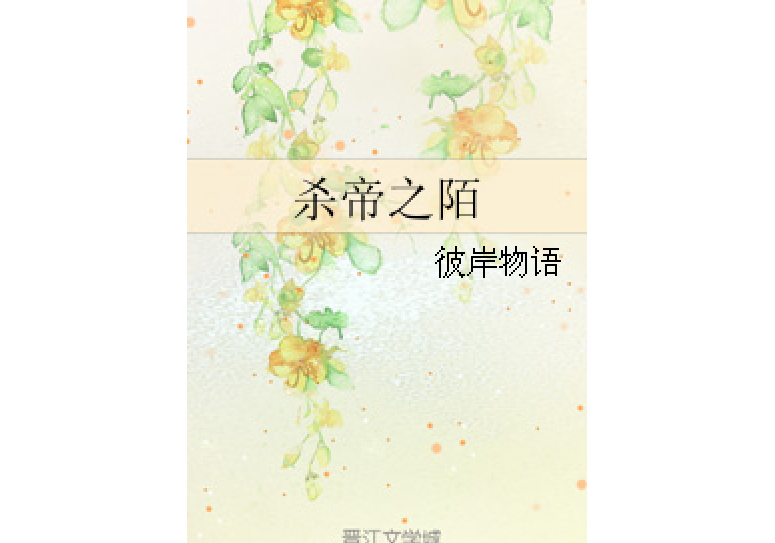 殺帝之陌 殺帝之陌