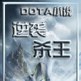 逆襲殺王 逆襲殺王