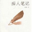 痴人筆記 痴人筆記