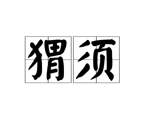 蝟須