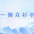 一懶眾衫小(指懶惰導致發胖的調侃說法) 一懶眾衫小(指懶惰導致發胖的調侃說法)