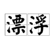 漂浮(漢語詞語) 漂浮(漢語詞語)