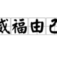 威福由己