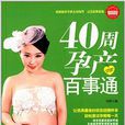 40周孕產百事通 40周孕產百事通