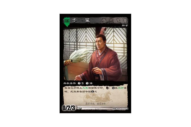 步騭(遊戲《三國智》赤壁-流火版本72號卡牌) 步騭(遊戲《三國智》赤壁-流火版本72號卡牌)