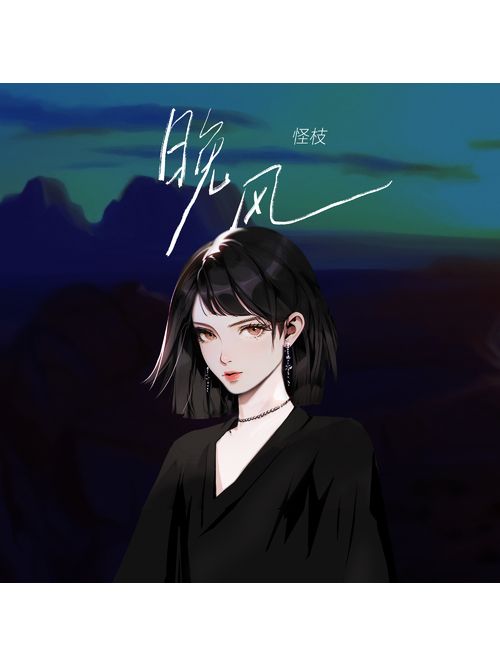 晚風(怪枝演唱的歌曲) 晚風(怪枝演唱的歌曲)