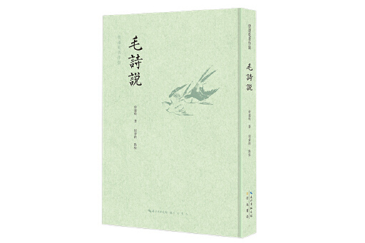 毛詩說(2023年崇文書局出版的圖書) 毛詩說(2023年崇文書局出版的圖書)