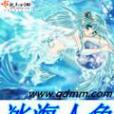 冰海人魚 冰海人魚