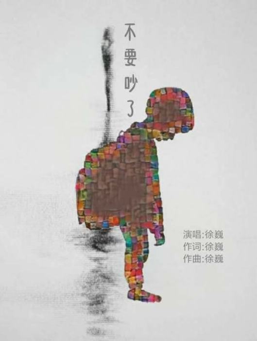 不要吵了 不要吵了