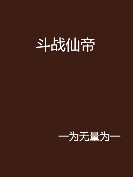 鬥戰仙帝 鬥戰仙帝